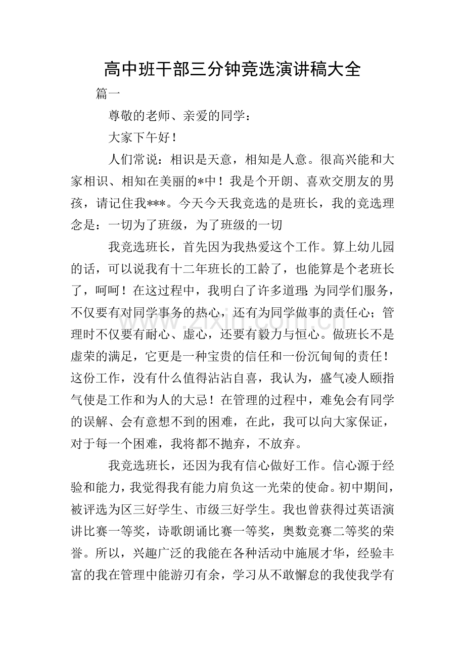 高中班干部三分钟竞选演讲稿大全.doc_第1页