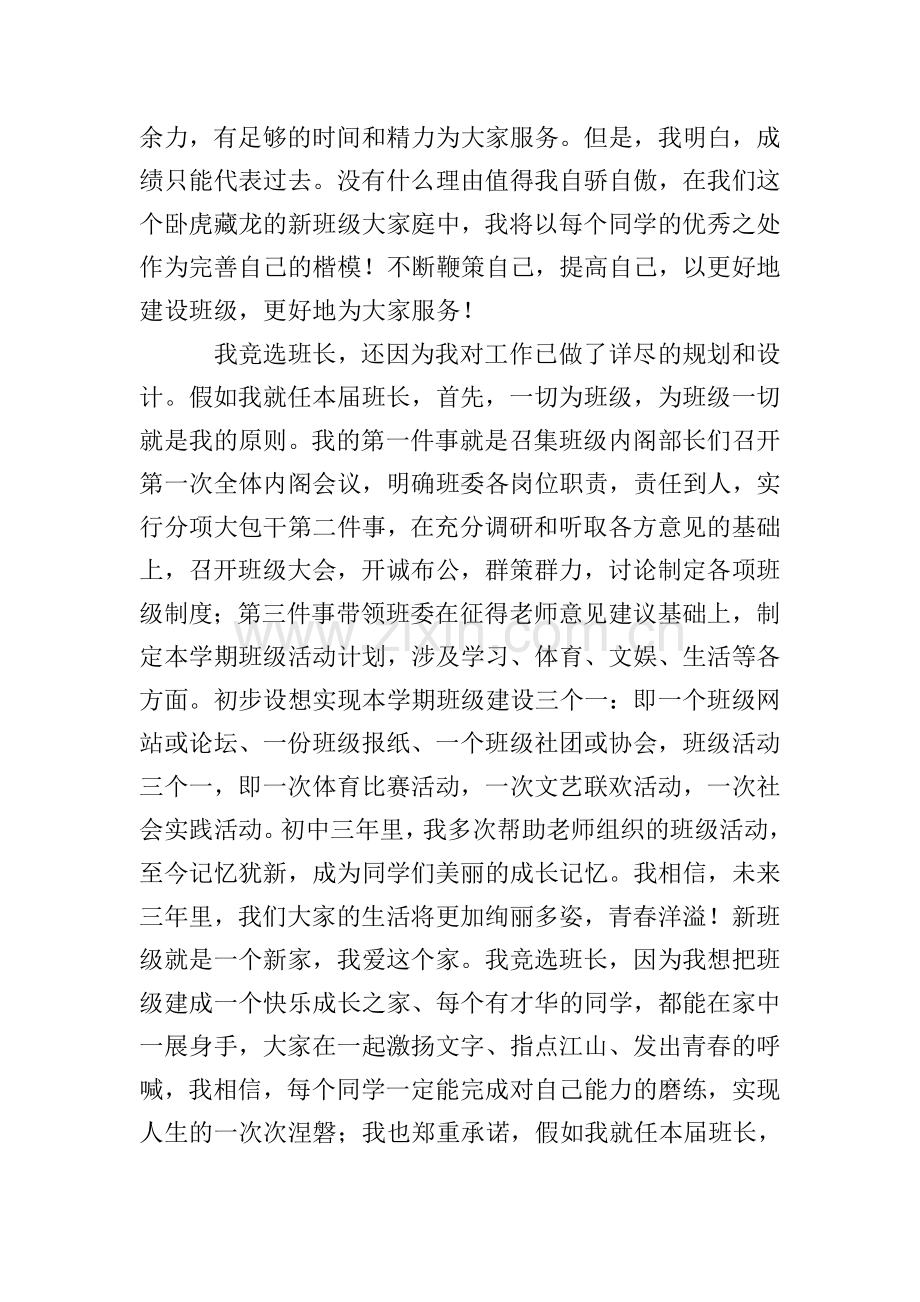 高中班干部三分钟竞选演讲稿大全.doc_第2页
