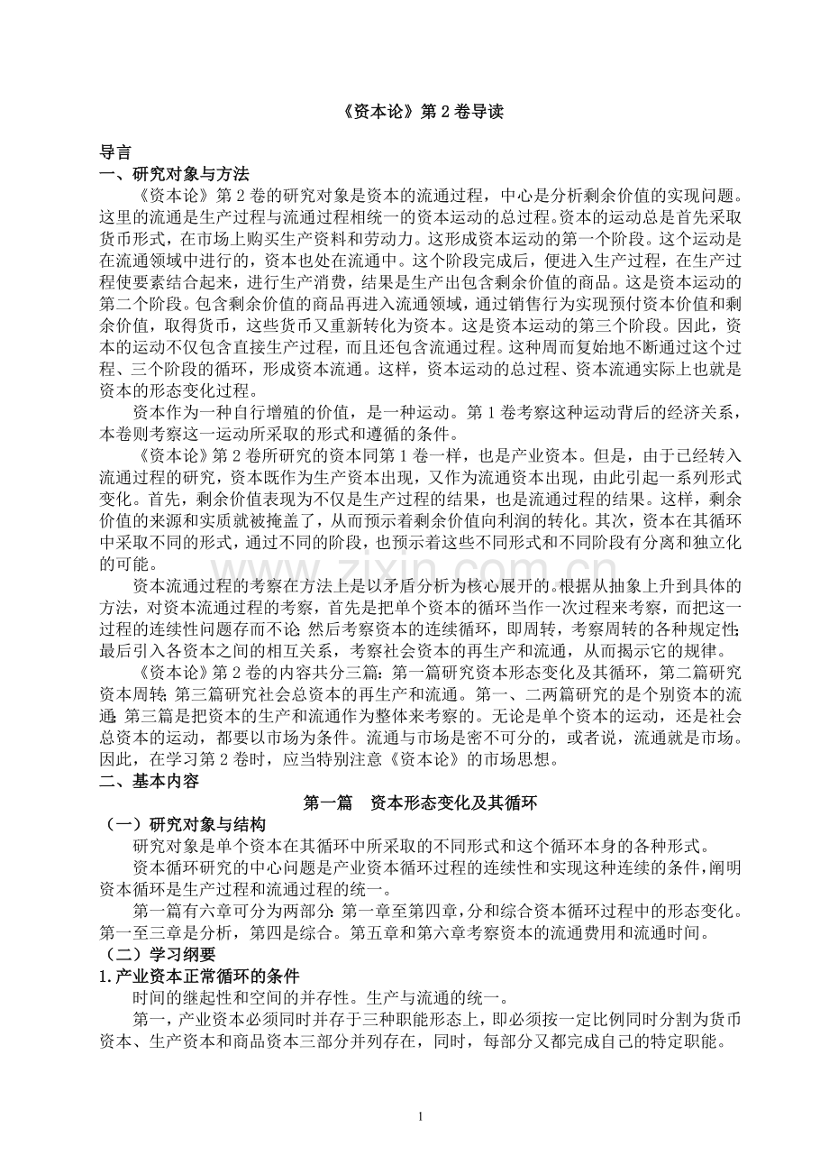 四川大学《资本论》导读第2卷(1-3篇).doc_第1页