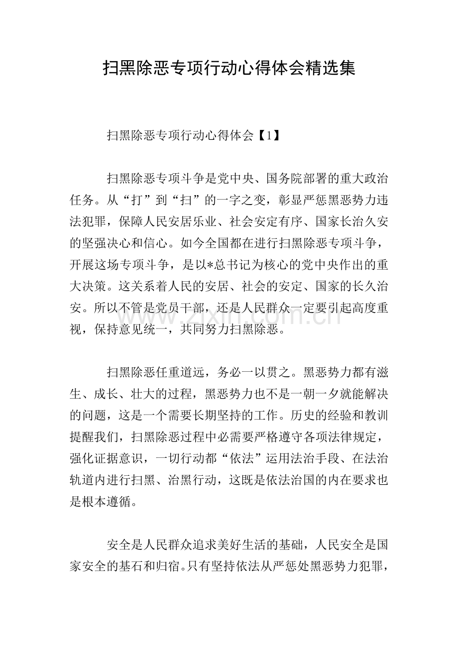扫黑除恶专项行动心得体会集.doc_第1页