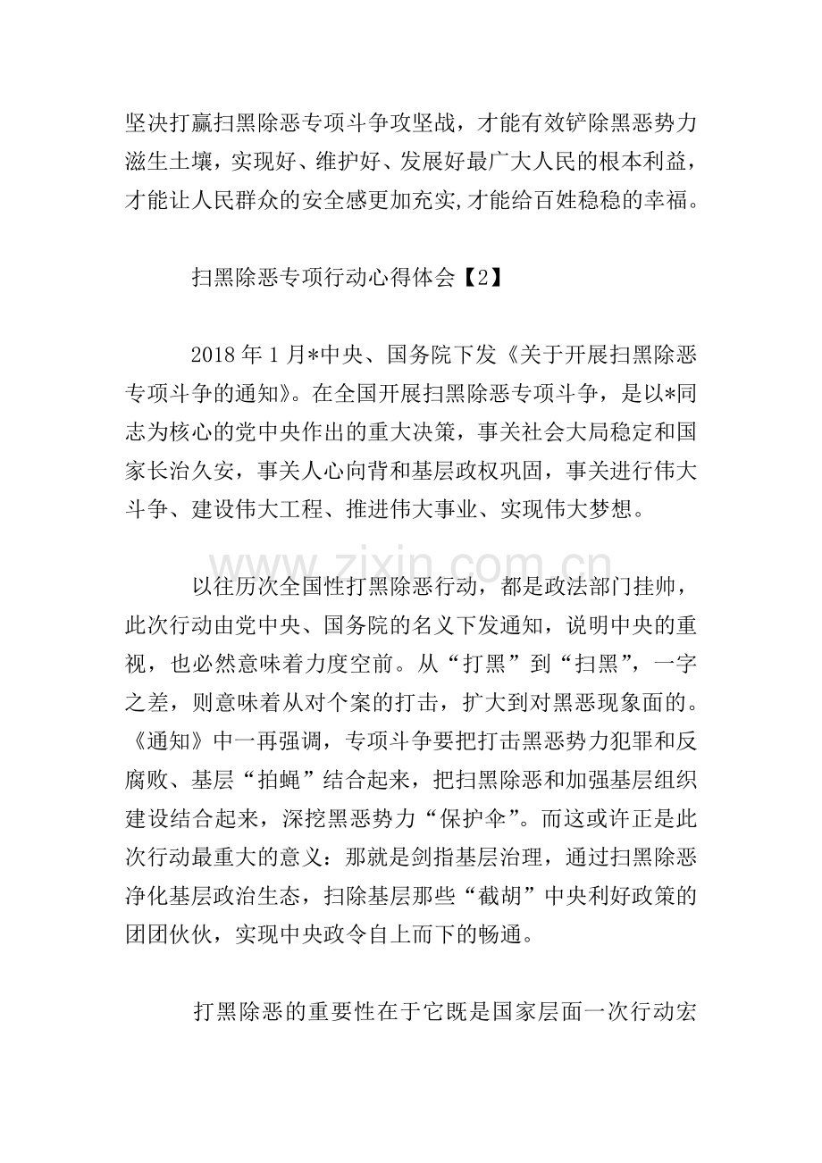 扫黑除恶专项行动心得体会集.doc_第2页