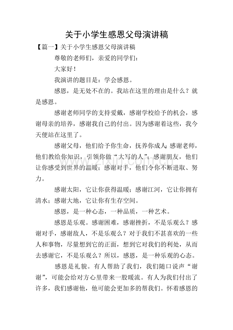 关于小学生感恩父母演讲稿.doc_第1页
