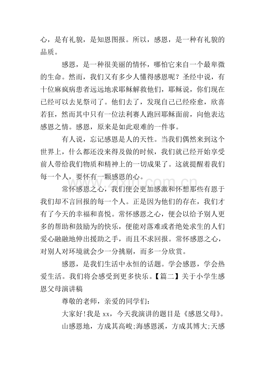关于小学生感恩父母演讲稿.doc_第2页