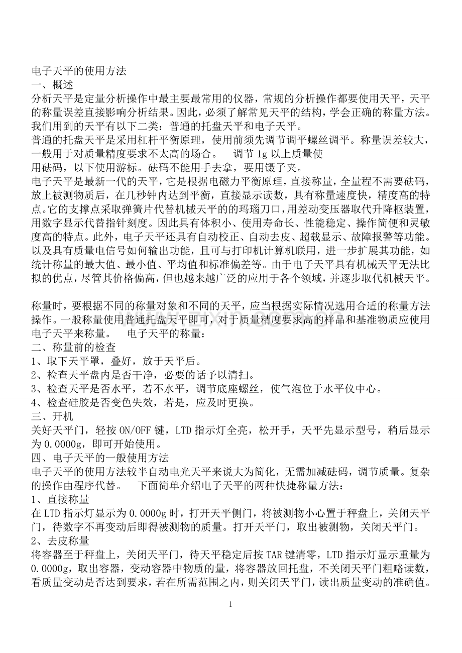 电子天平的使用方法.doc_第1页