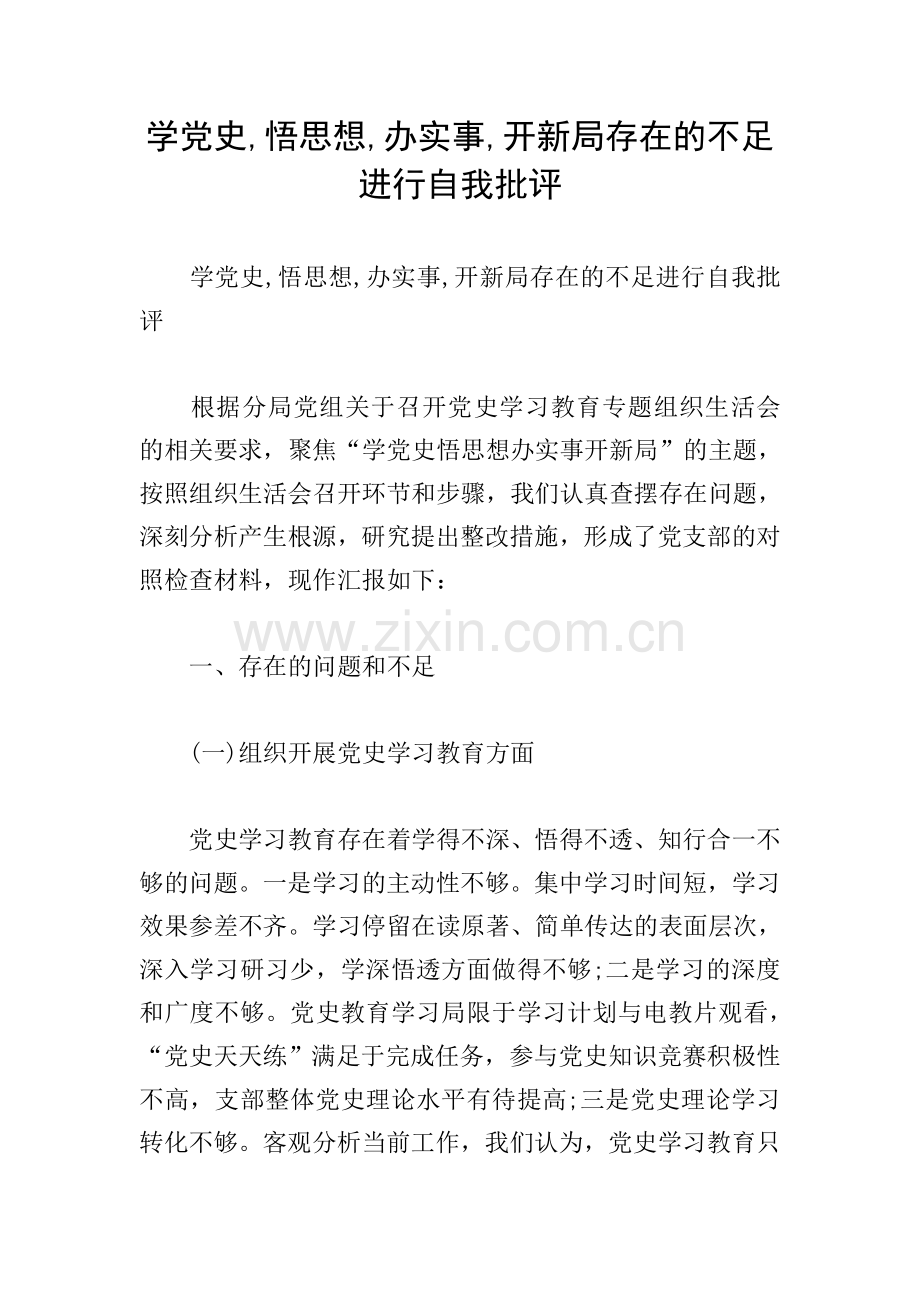 学党史-悟思想-办实事-开新局存在的不足进行自我批评.doc_第1页