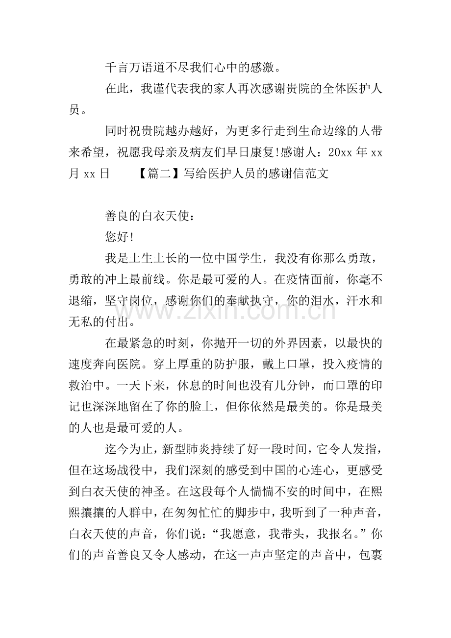 写给医护人员的感谢信范文【三篇-】.doc_第2页