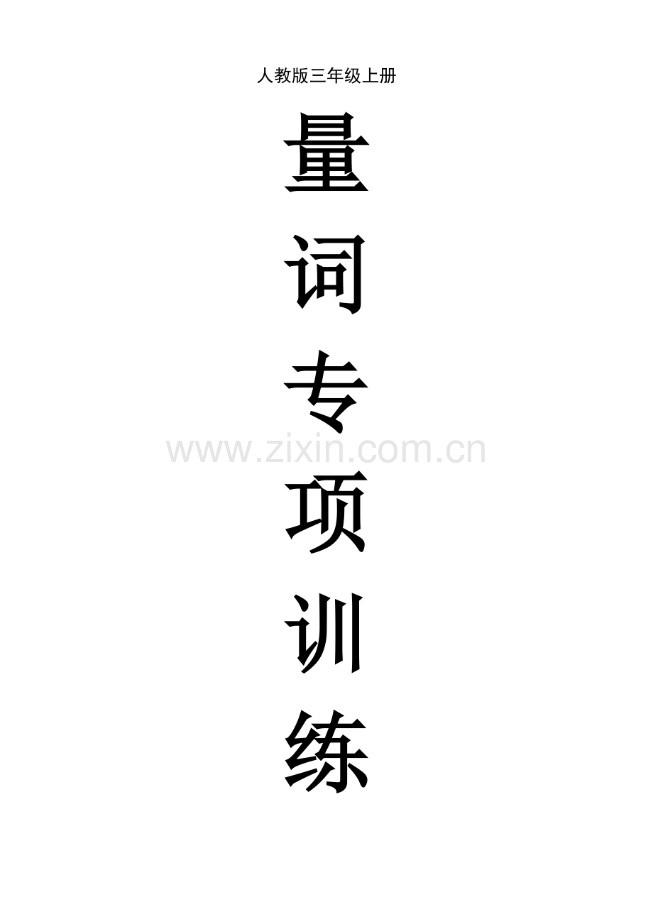 人教版三年级语文填量词专项练习题.doc_第1页
