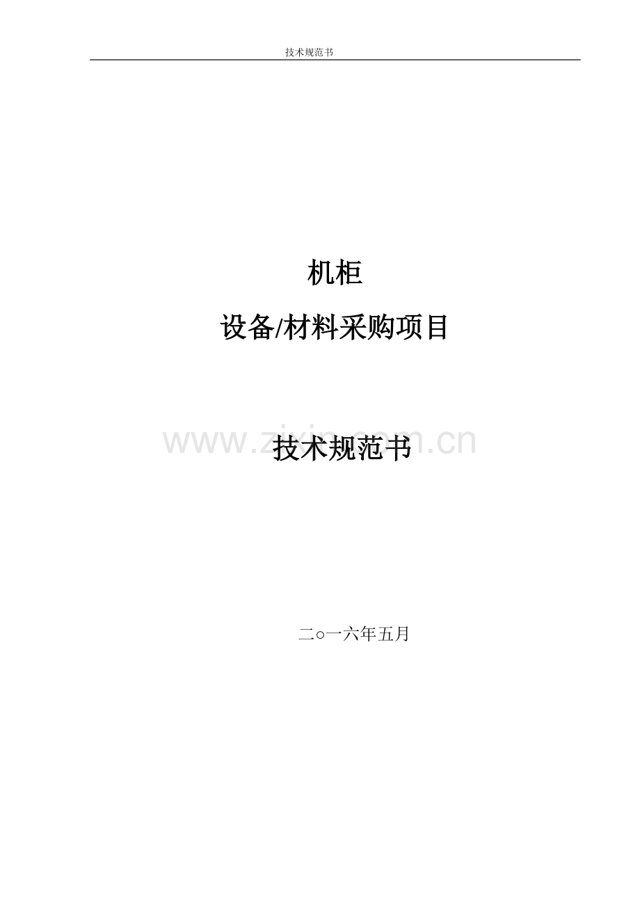 机柜技术要求.doc_第1页