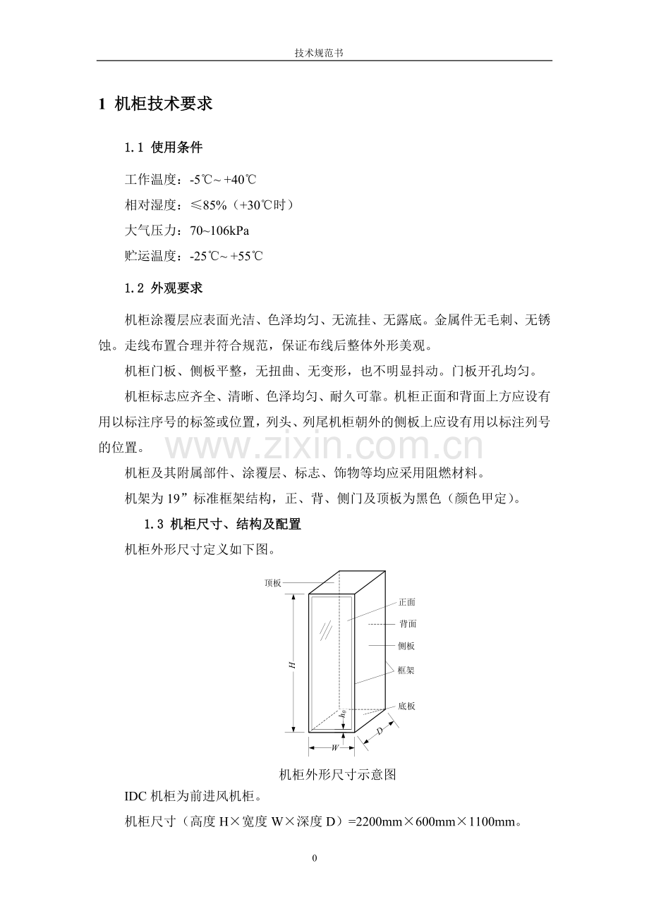 机柜技术要求.doc_第2页
