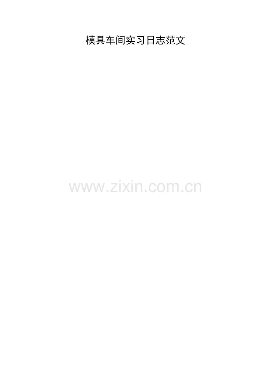 模具车间实习日志范文.doc_第1页