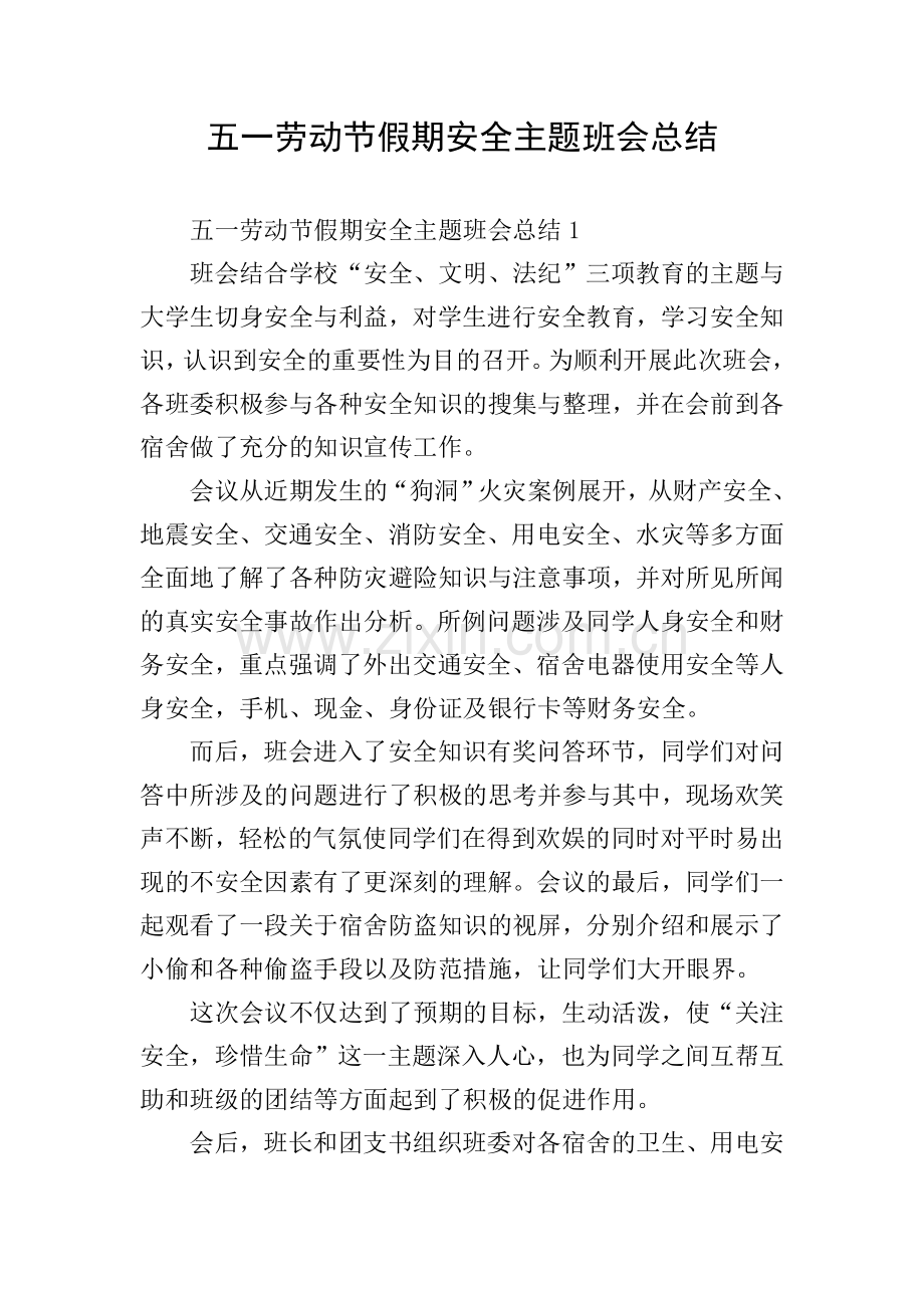 五一劳动节假期安全主题班会总结.doc_第1页
