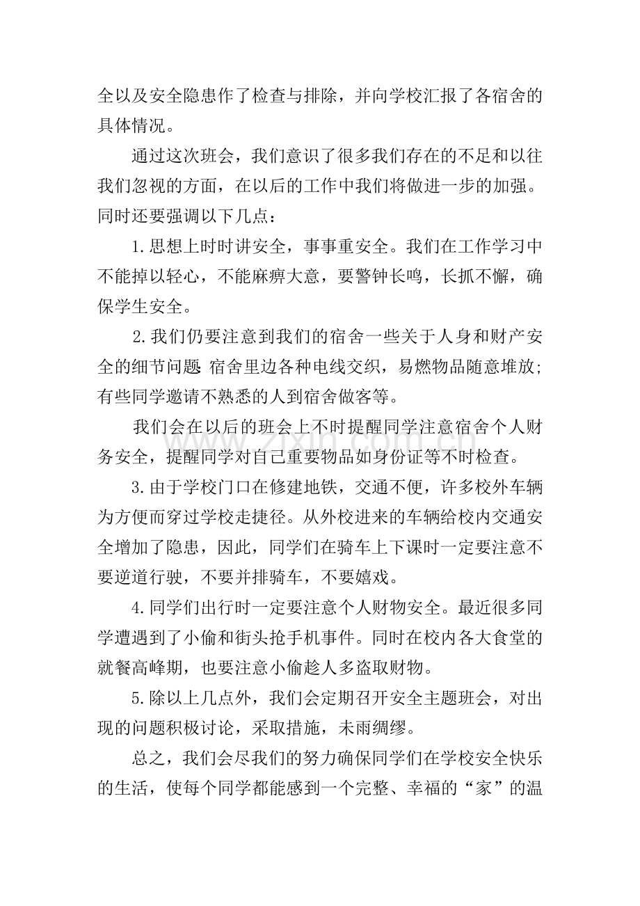 五一劳动节假期安全主题班会总结.doc_第2页
