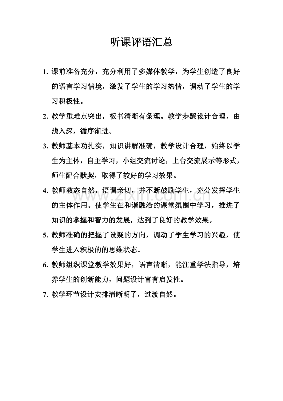 听课评语汇总.doc_第1页