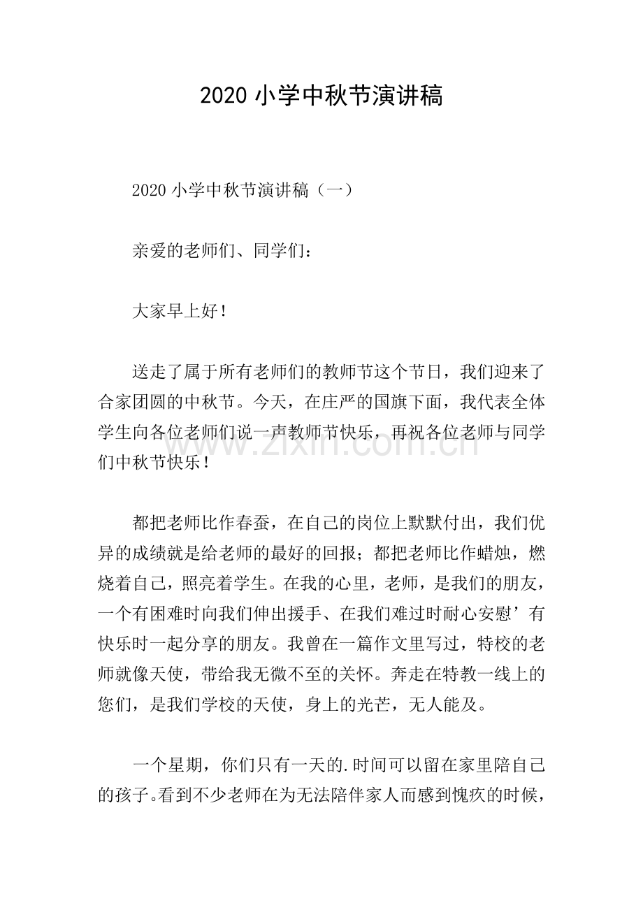 2020小学中秋节演讲稿.doc_第1页