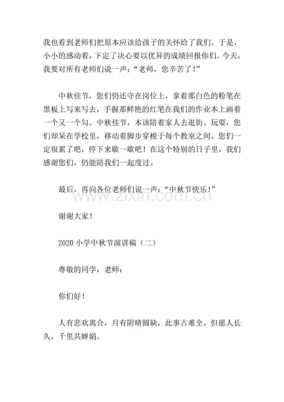 2020小学中秋节演讲稿.doc_第2页