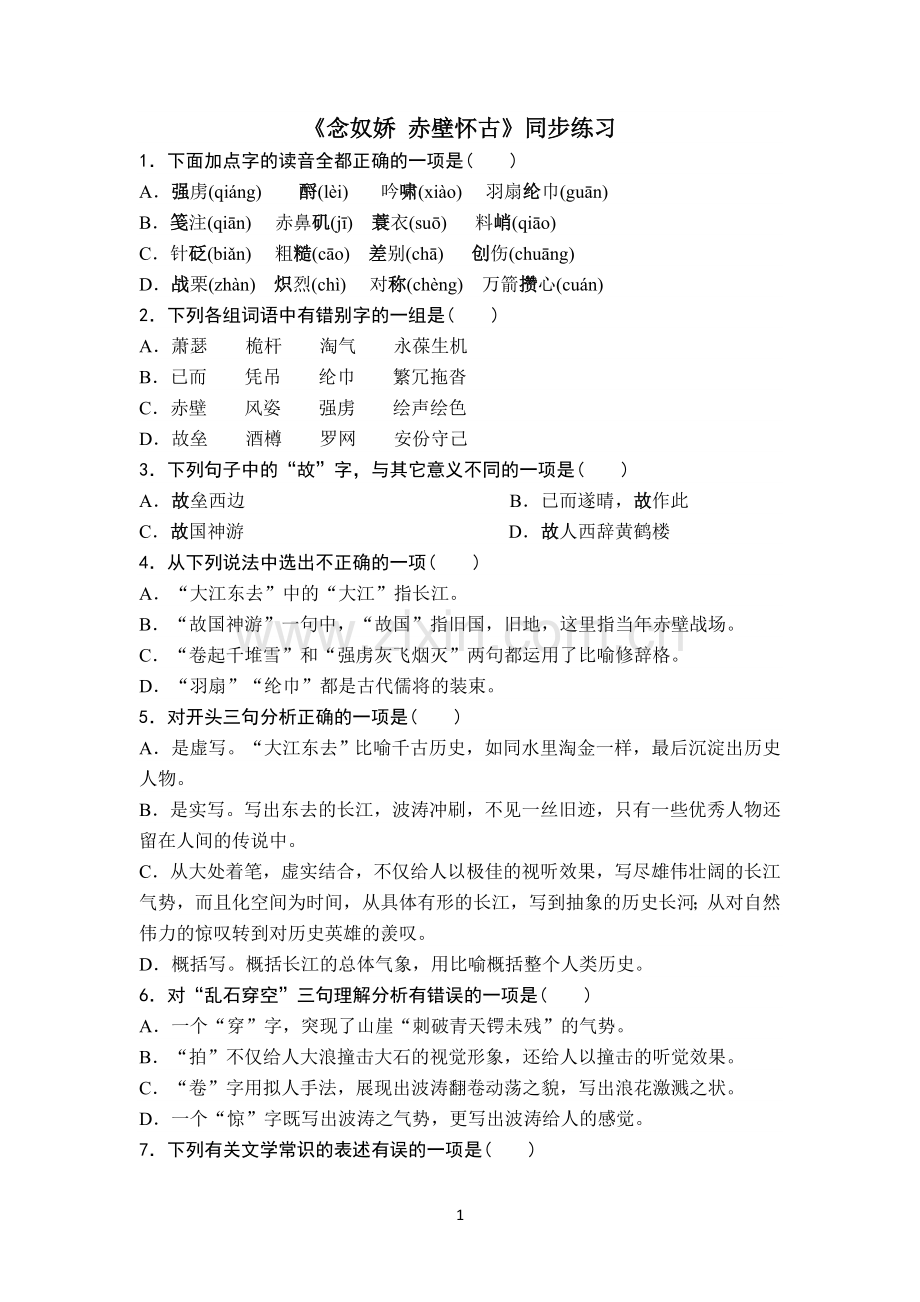 《念奴娇赤壁怀古》练习.doc_第1页