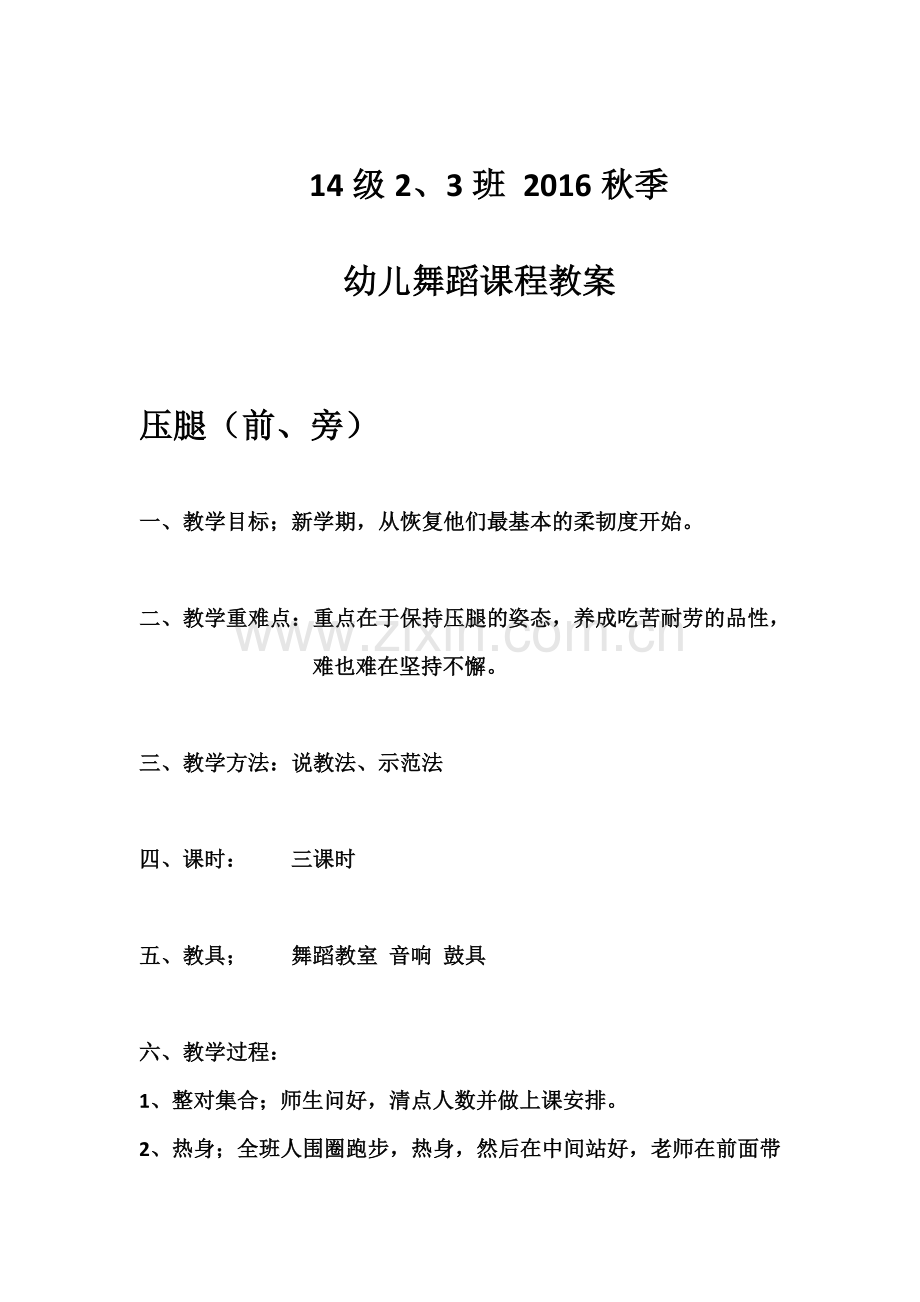 中职一年级2016秋季舞蹈课程教案.doc_第1页