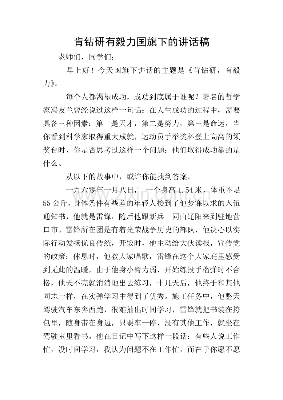 肯钻研有毅力国旗下的讲话稿.doc_第1页