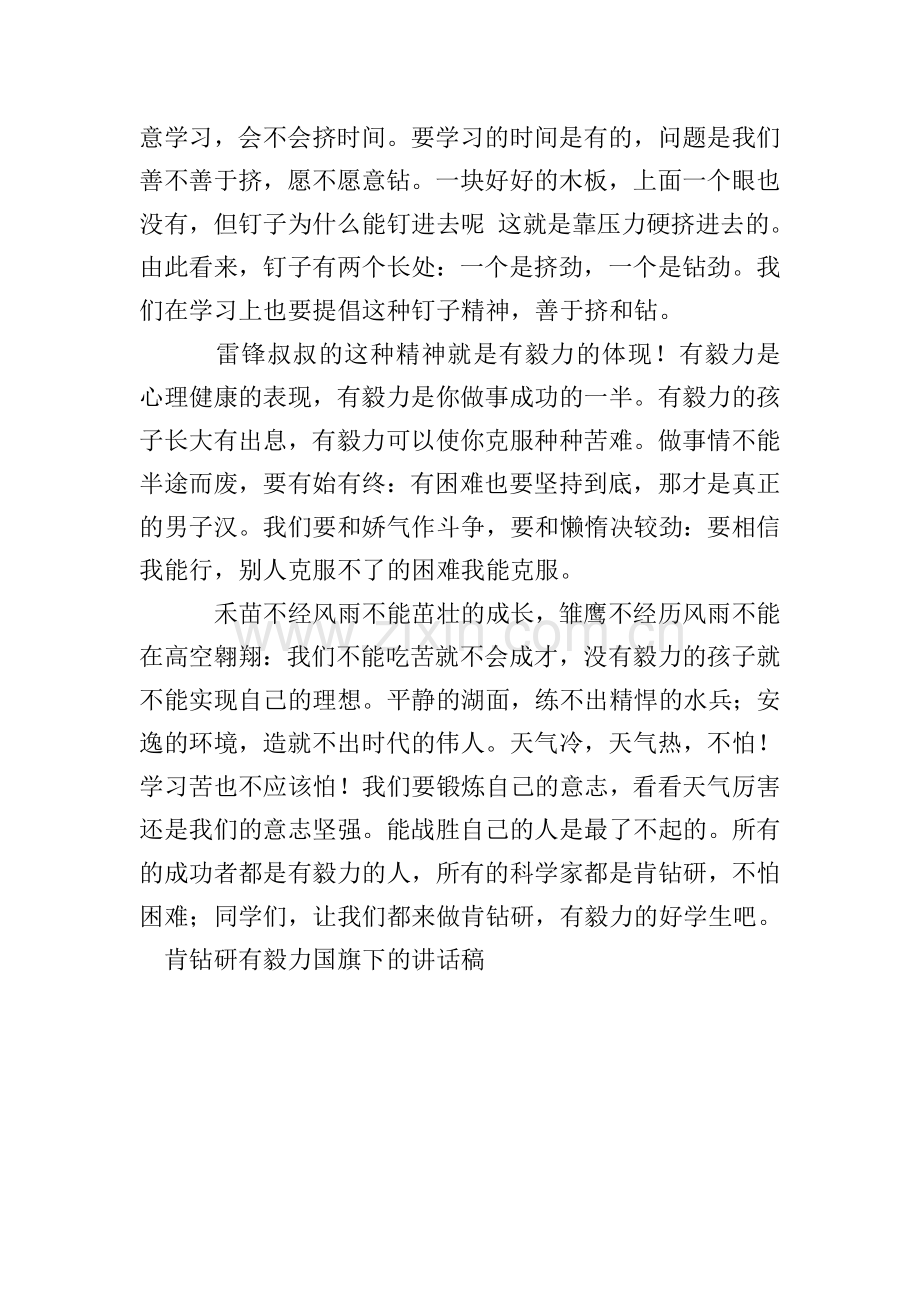 肯钻研有毅力国旗下的讲话稿.doc_第2页