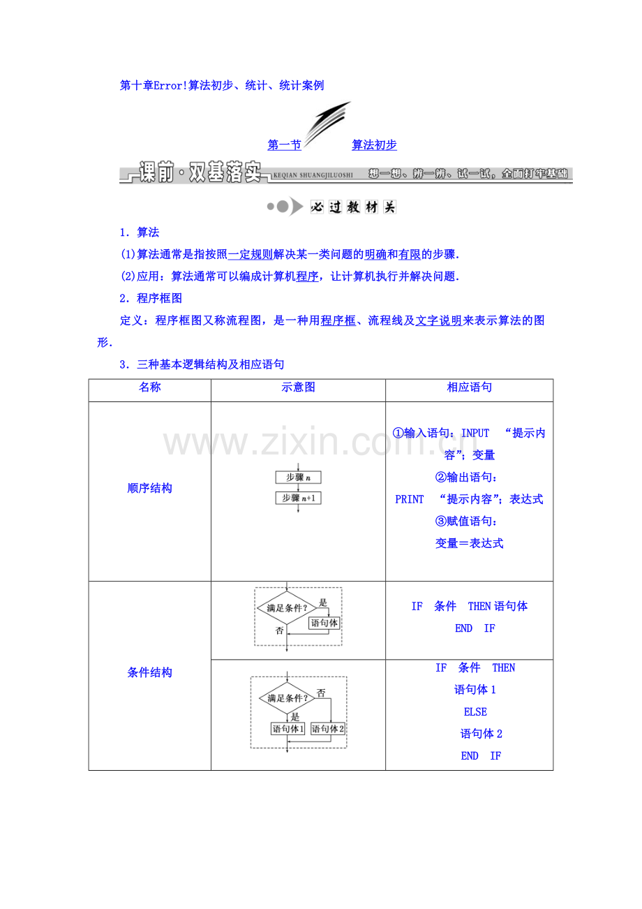 2019高考数学(文)大一轮复习习题-第十章-算法初步、统计、统计案例-第十章-算法初步、统计、统计.doc_第1页