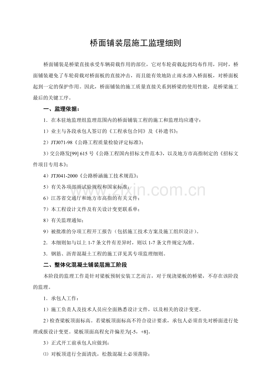 桥面铺装层施工监理细则.doc_第1页