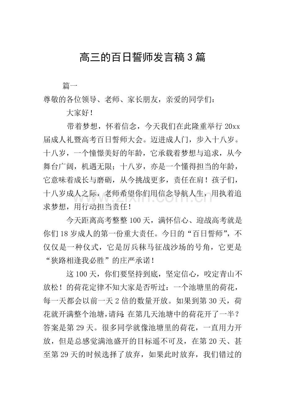 高三的百日誓师发言稿3篇.doc_第1页