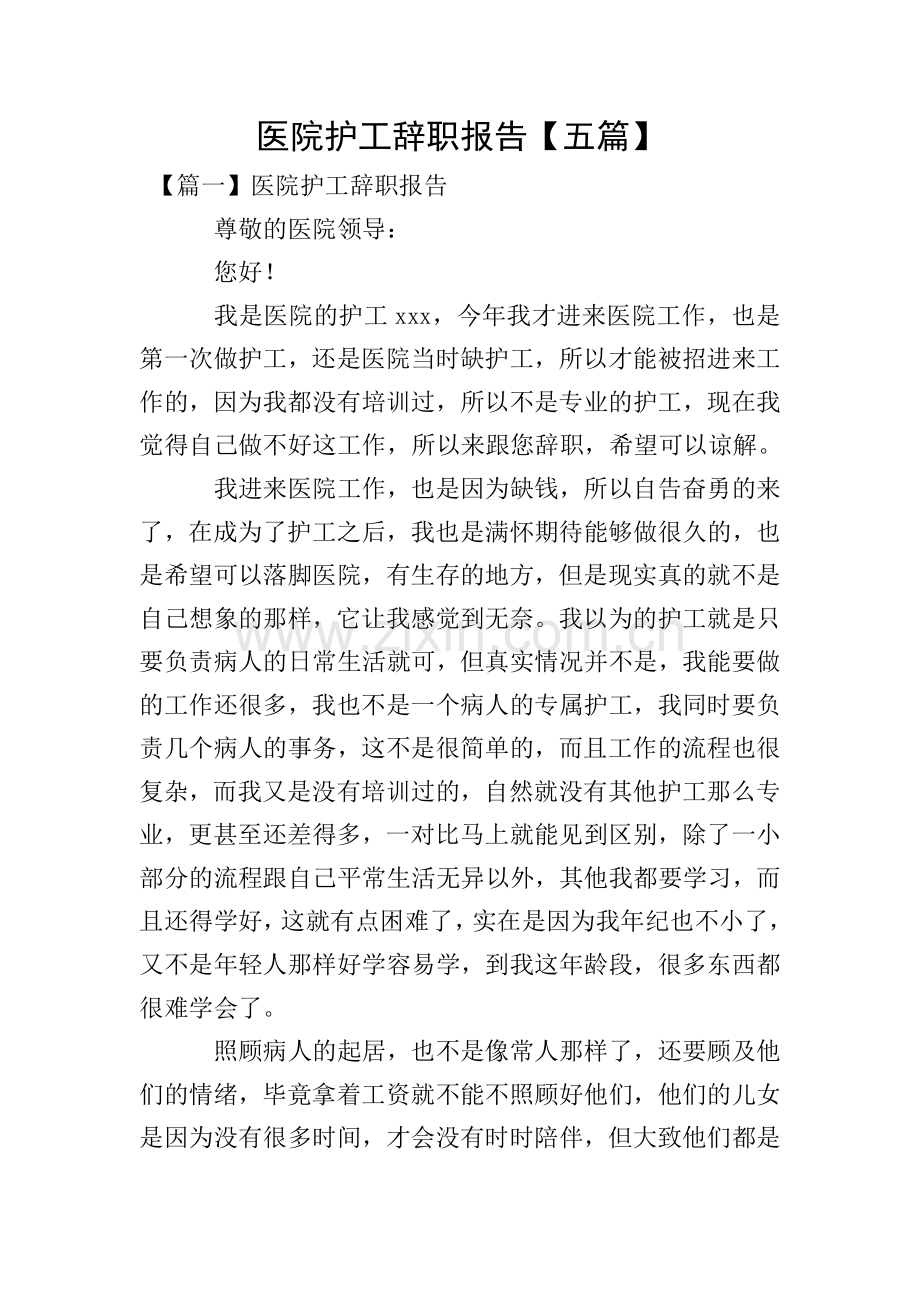 医院护工辞职报告【五篇】.doc_第1页