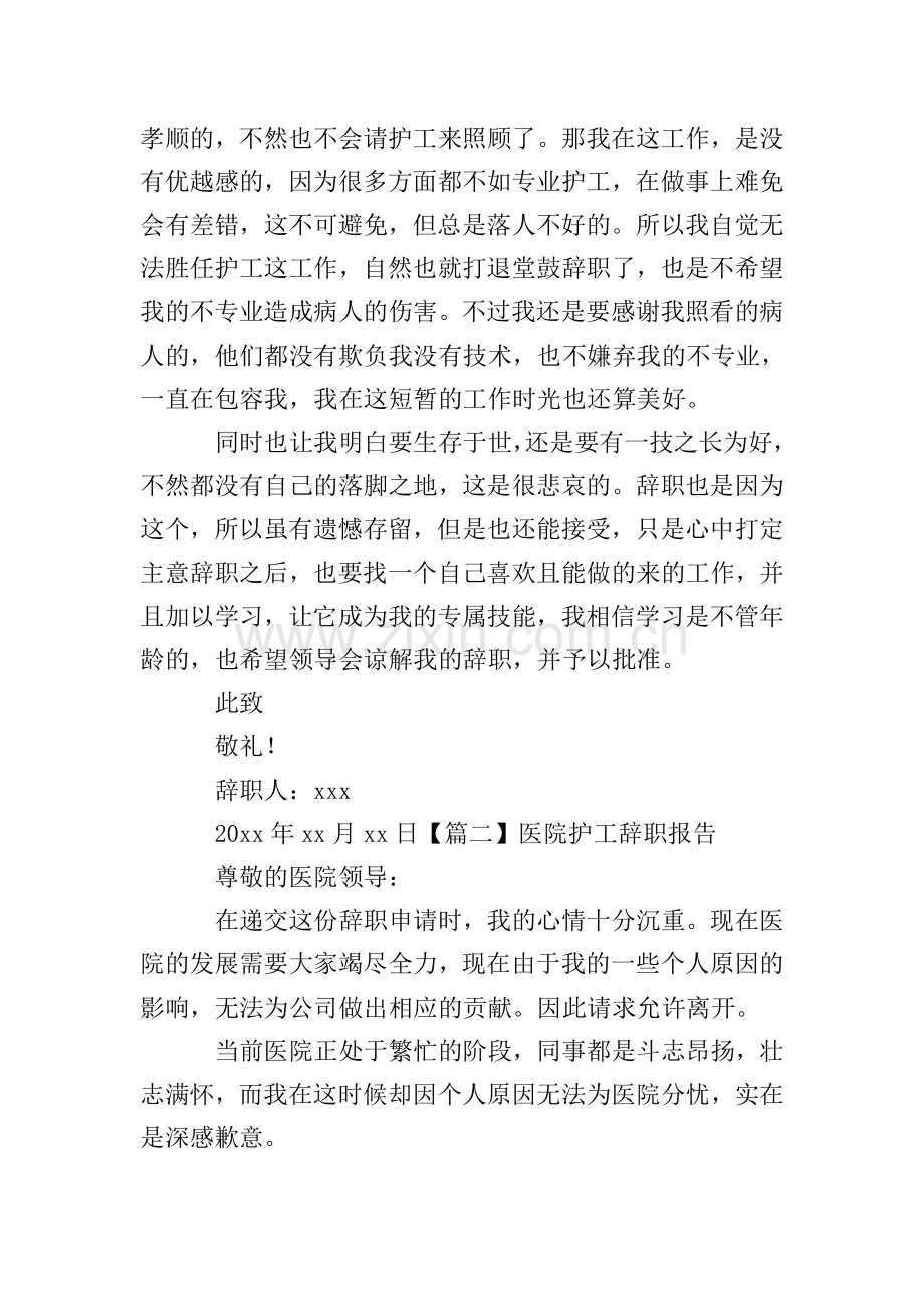 医院护工辞职报告【五篇】.doc_第2页