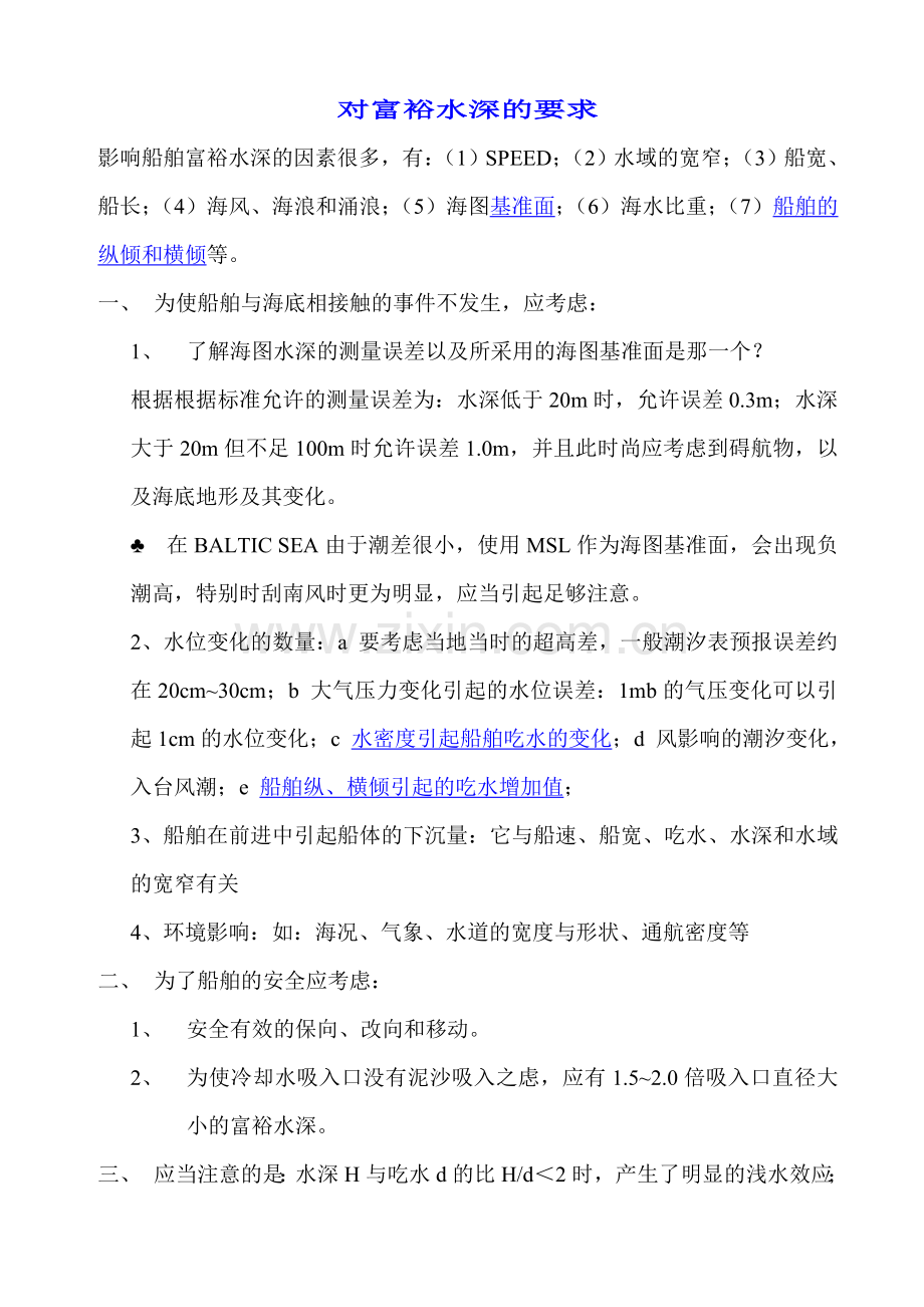 对富裕水深的要求.doc_第1页