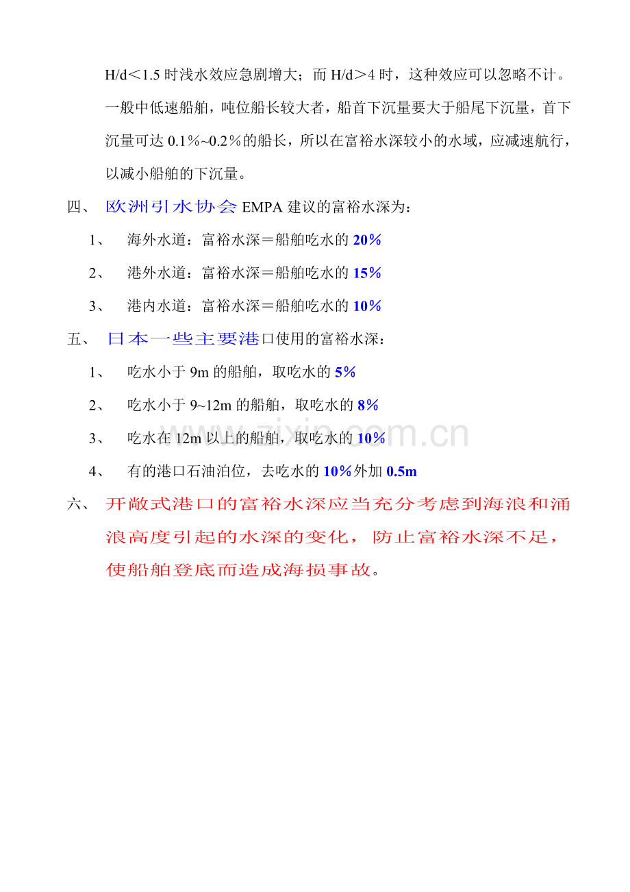 对富裕水深的要求.doc_第2页