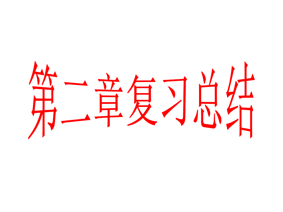 高一数学必修二-第二章复习公开课课件省市一等奖.ppt_第1页