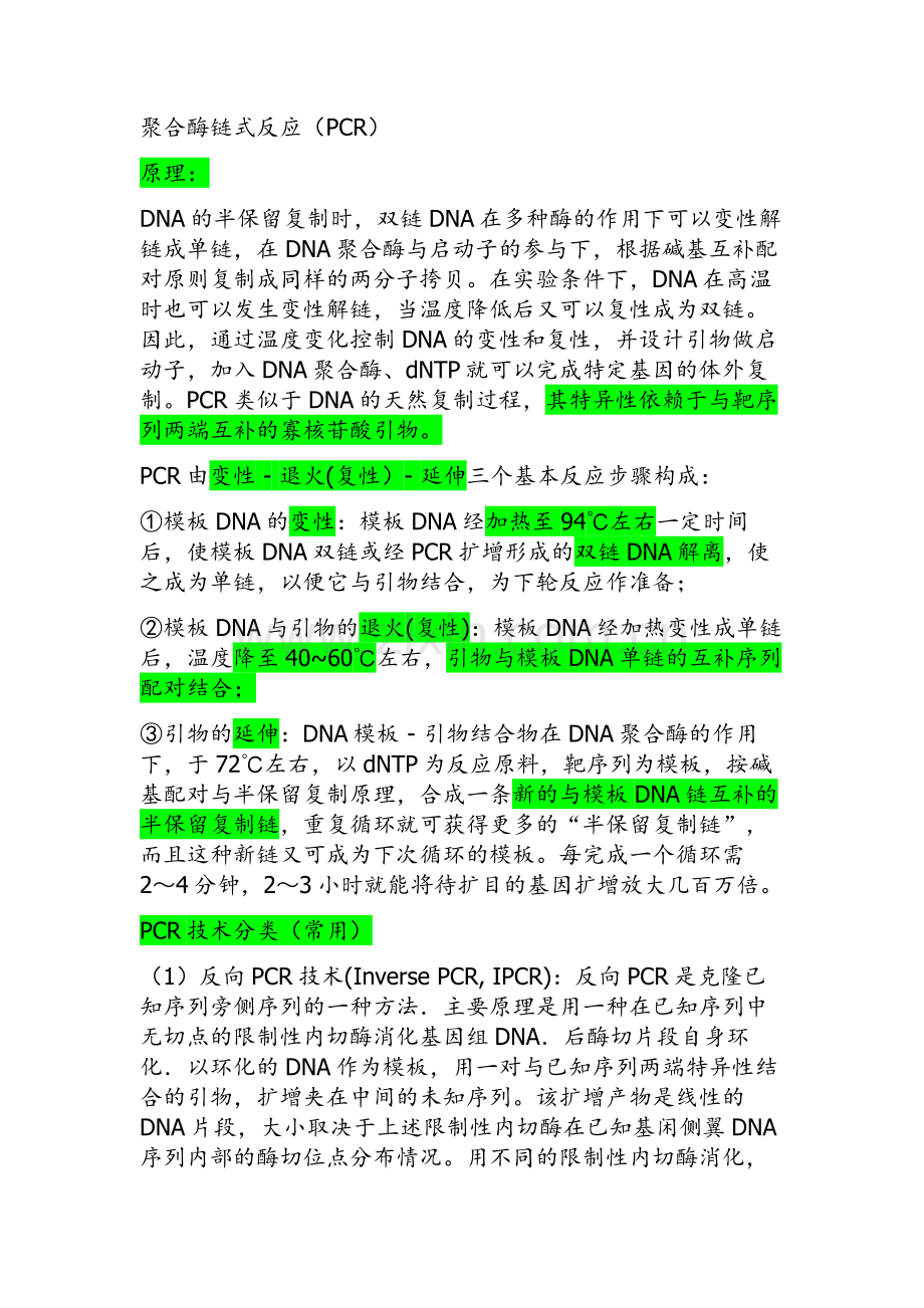 PCR技术(包含引物设计).doc_第1页