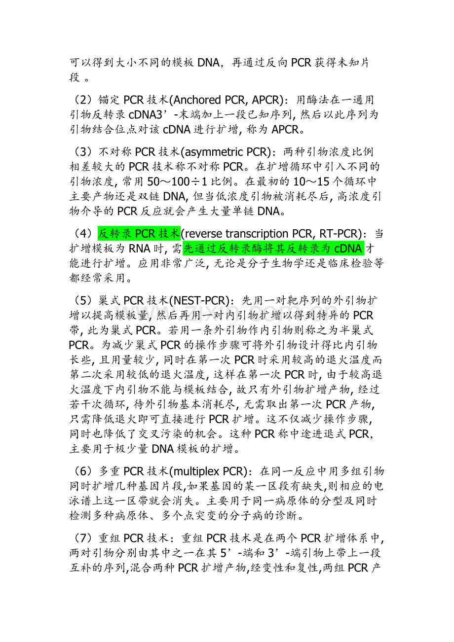 PCR技术(包含引物设计).doc_第2页
