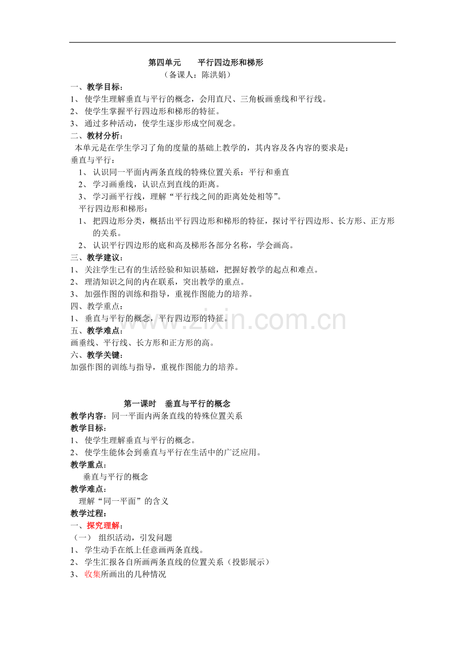 新人教版四年级上册《平行四边形和梯形》教案.doc_第1页