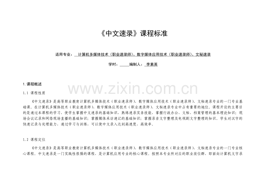 中文速录课程标准.doc_第1页