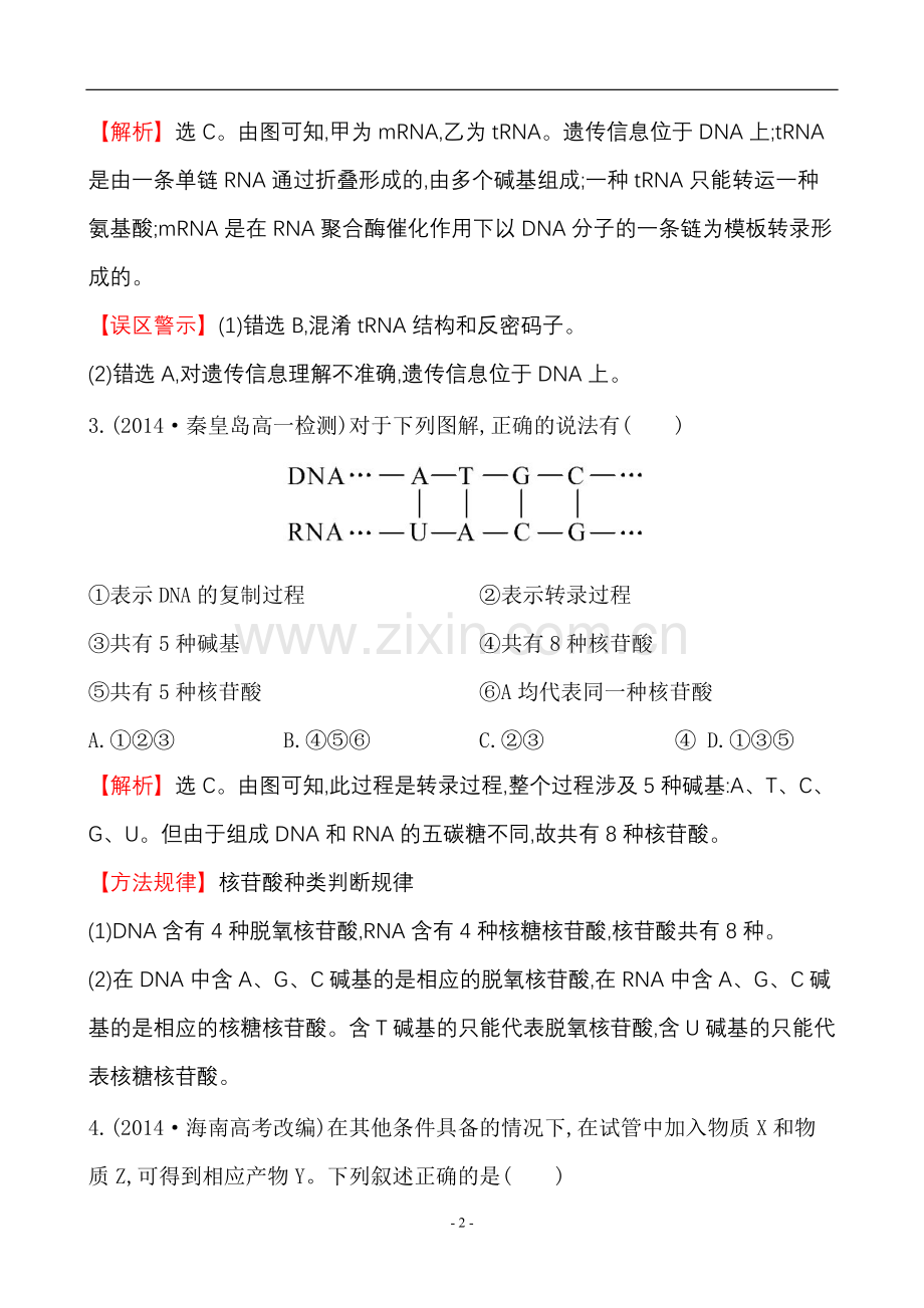 遗传信息的表达-课时作业(十)汇总.doc_第2页