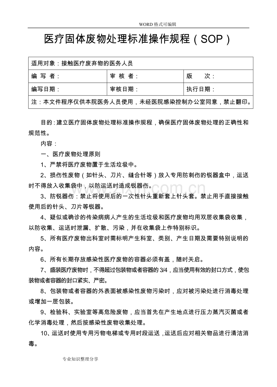 《医疗废物处置的标准》(医疗废物转运交接记录文本本).doc_第1页
