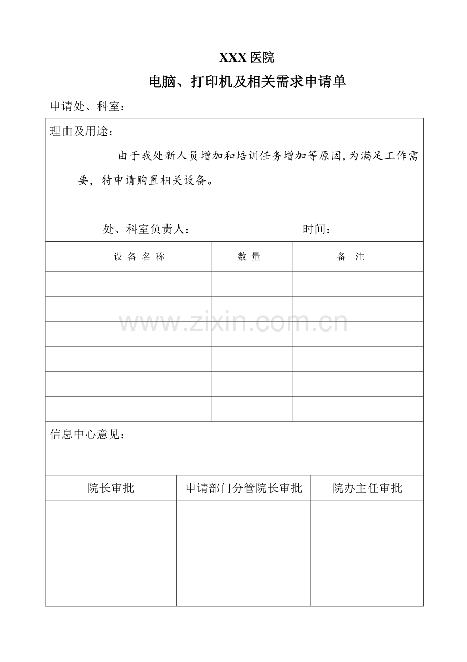 电脑打印机及相关需求申请单.doc_第1页