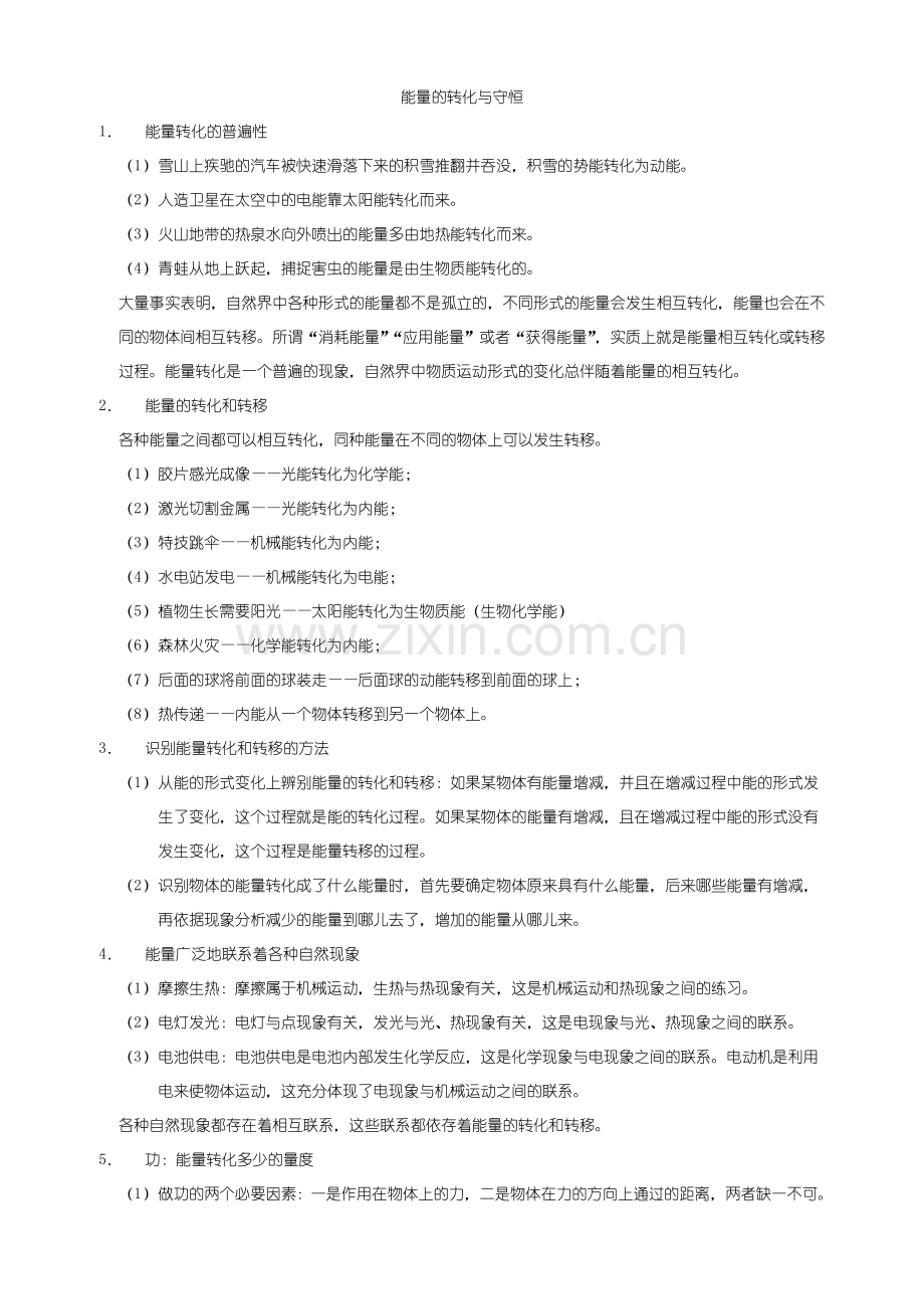 九年级科学第三章：能量的转化与守恒知识点整理.doc_第1页