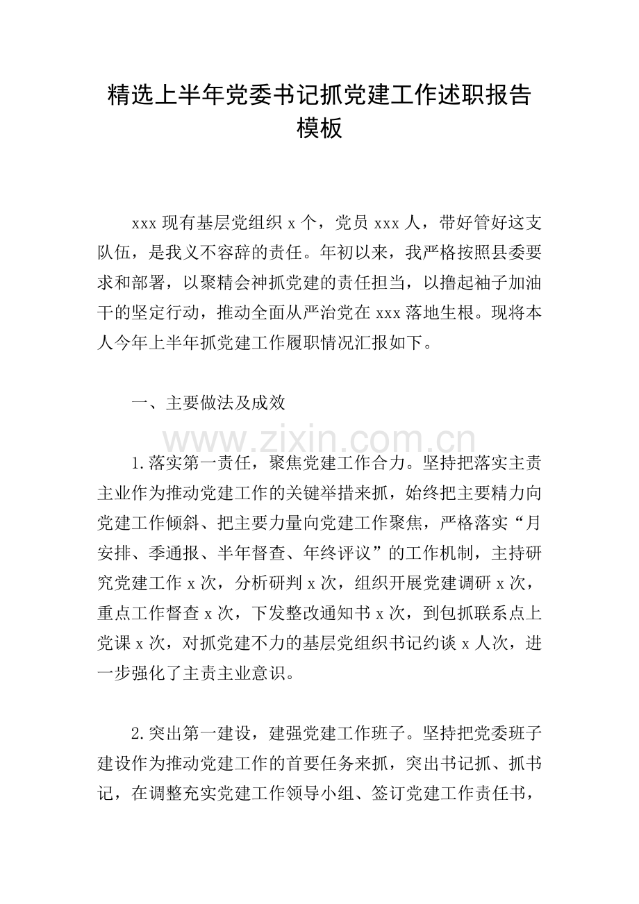 上半年党委书记抓党建工作述职报告模板.doc_第1页