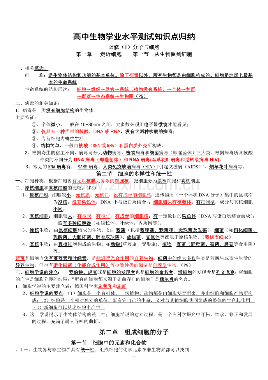 版高中生物学业水平测试知识点归纳.doc_第1页