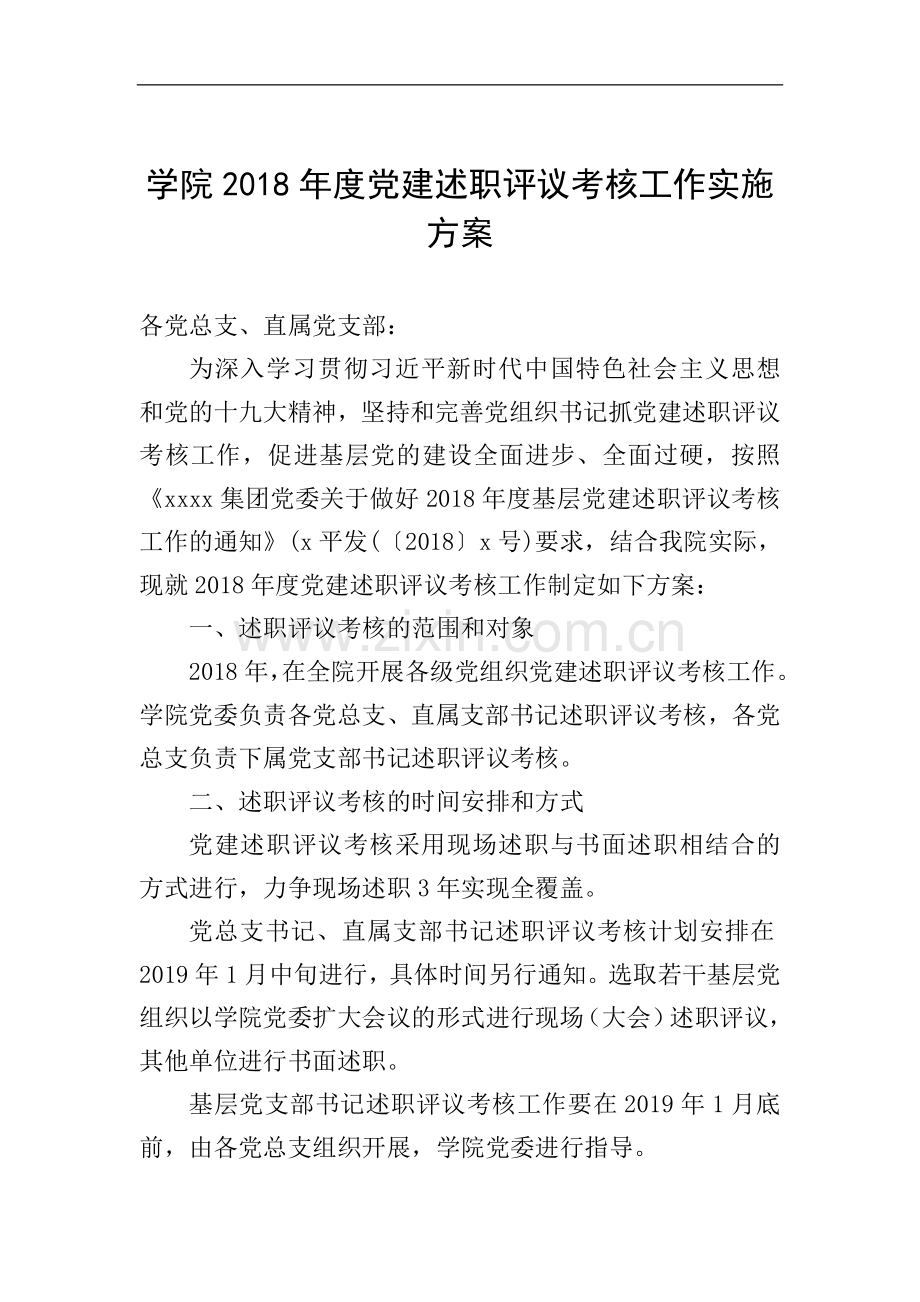 学院2018年度党建述职评议考核工作实施方案.doc_第1页