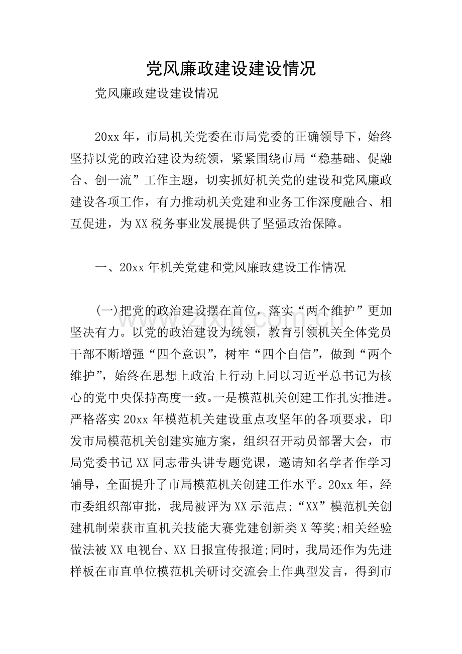 党风廉政建设建设情况.doc_第1页