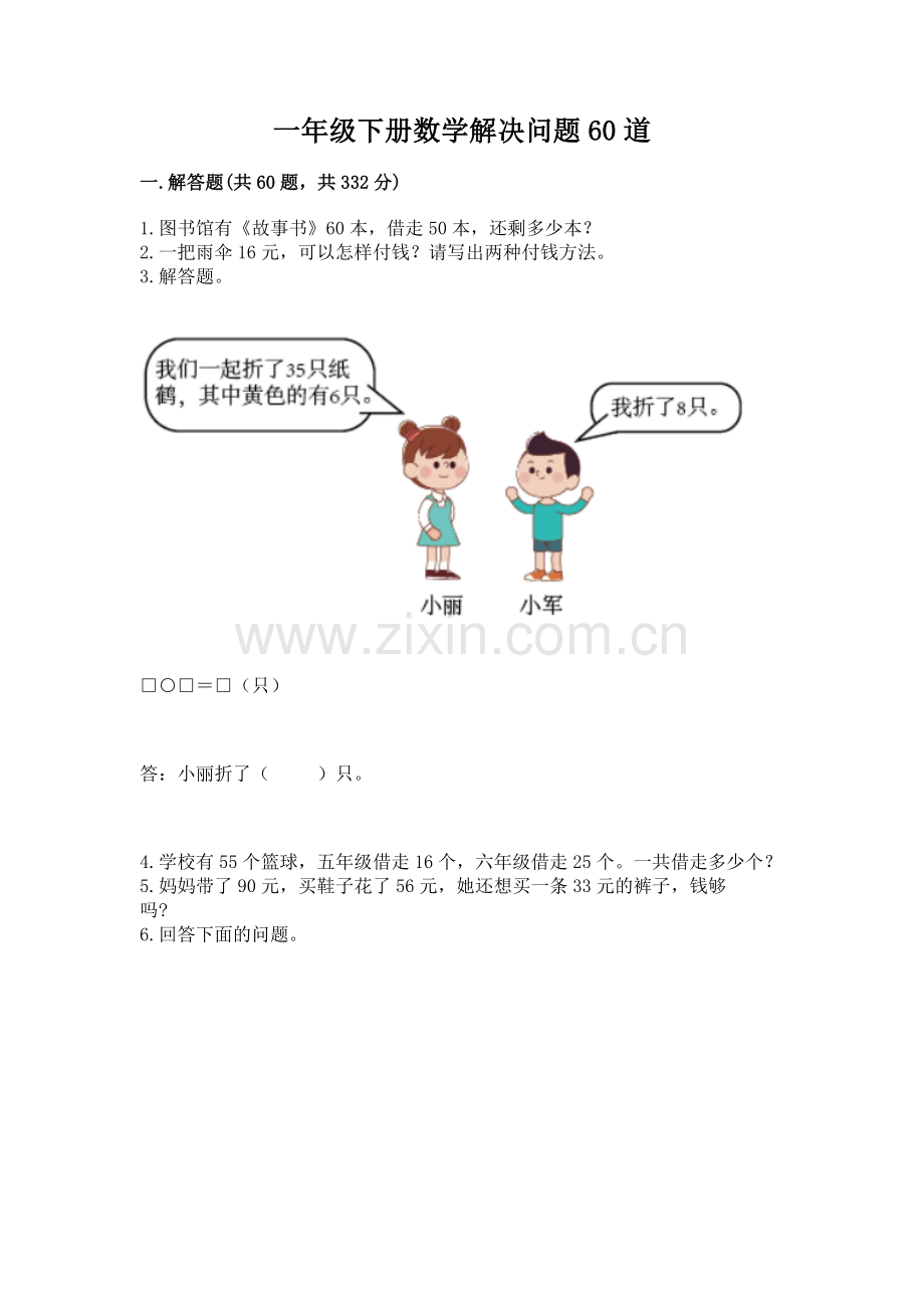 一年级下册数学解决问题60道（b卷）.docx_第1页