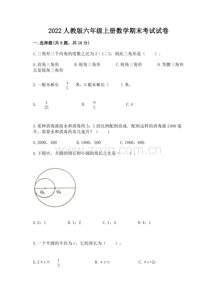 2022人教版六年级上册数学期末考试试卷及答案（各地真题）.docx_第1页