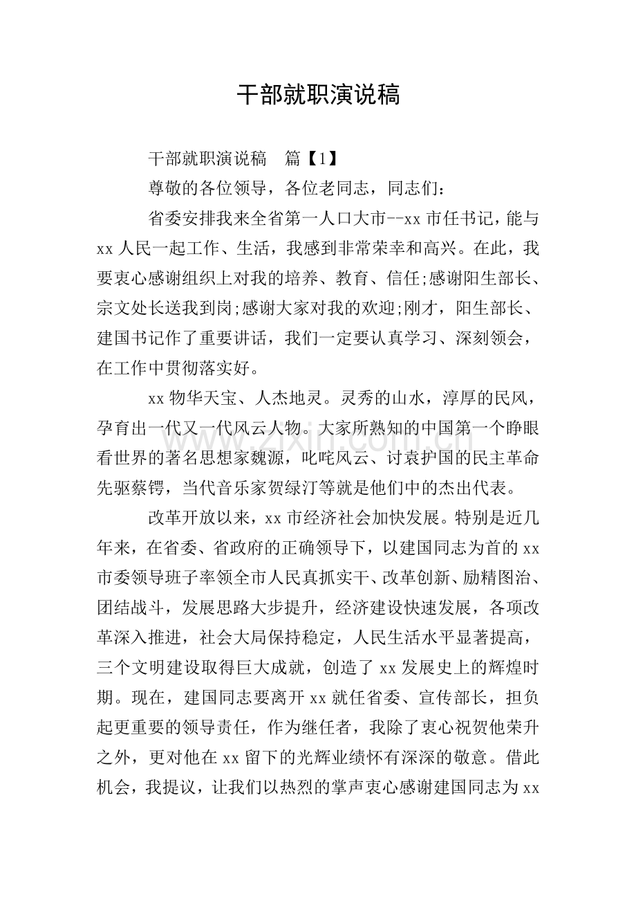 干部就职演说稿.doc_第1页