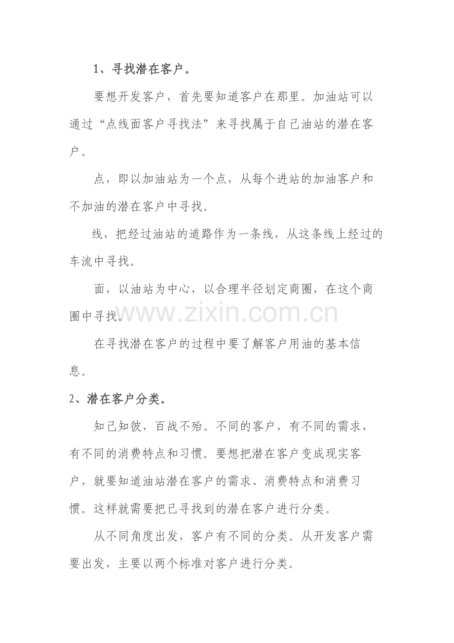 加油站客户开发.doc_第1页