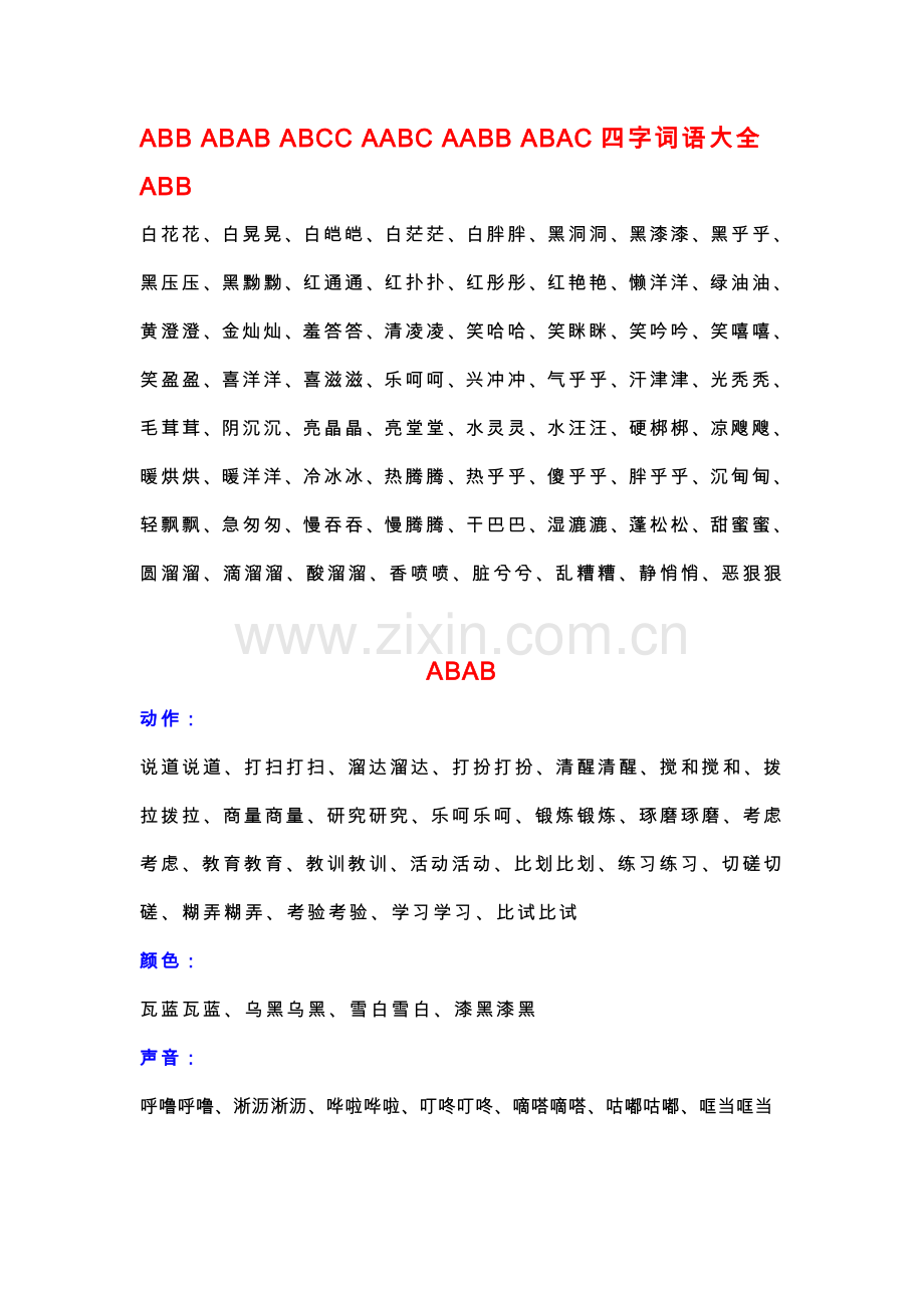 各种形式的四字词语大全.doc_第1页