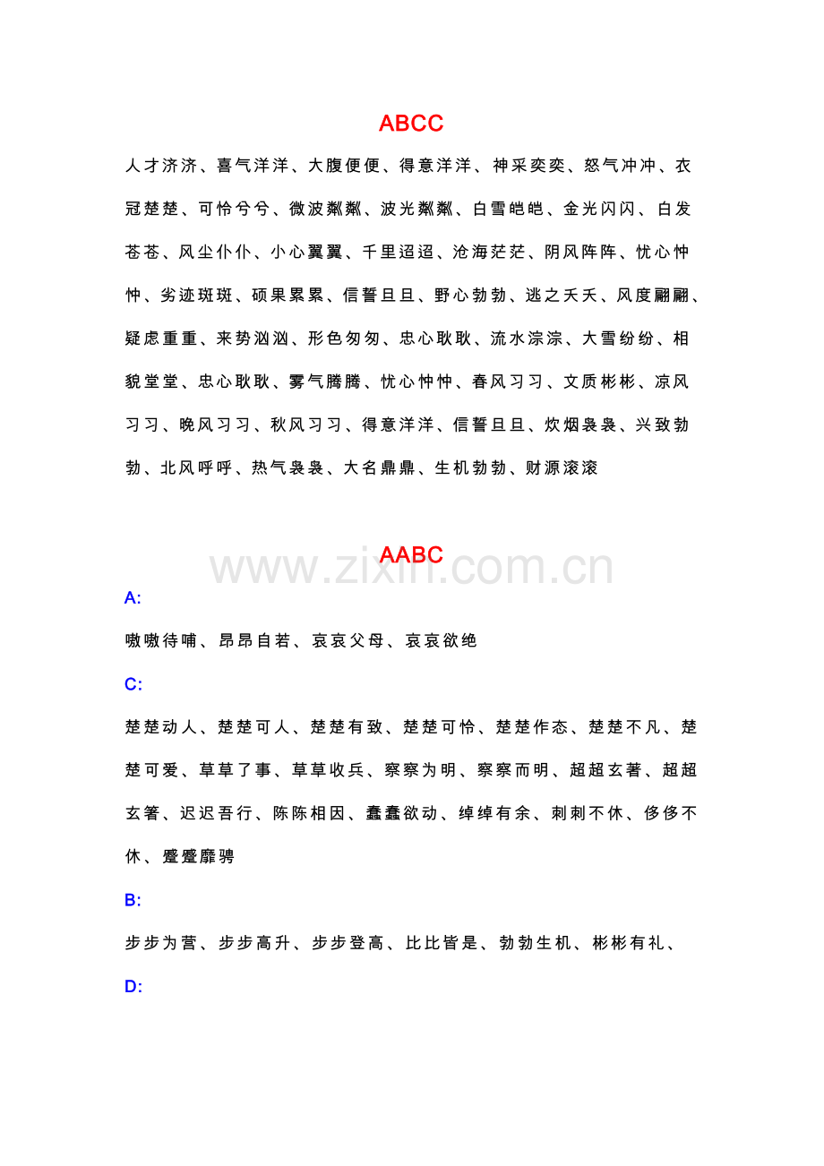 各种形式的四字词语大全.doc_第2页