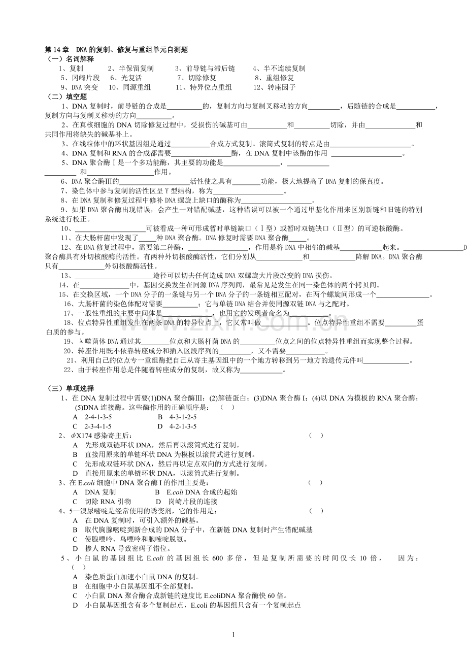 华中农业大学生物化学本科试题库第14章DNA的复制、修复与重组.doc_第1页